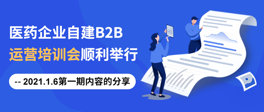 医药企业自建B2B运营培训会顺利举行 --2021.1.6第一期内容的分享