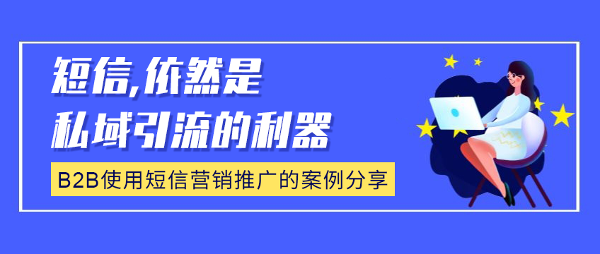 短信，依然是私域引流的利器，B2B使用短信营销推广的案例分享